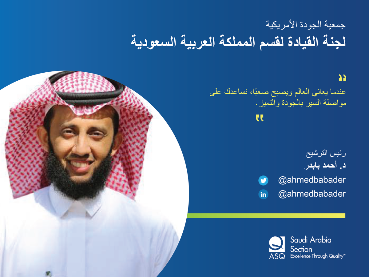 mulhak0f's tweet photo. رئيس قسم الترشيحيات

الدكتورأحمد با بدر @AhmedBabader 
المدير التنفيذي لجائزة الملك عبدالعزيز للجودة (KAQA) 

حاصل على درجة الدكتوراة من جامعة ليفربول وعلى العديد من الاعتمادات المهنية في مجال الجودة.

مقيم معتمد لنموذج التميز Trusted Charity لدى @NCVO 

#الجودة
#ASQ_KSA https://t.co/mlCQHIDEMb