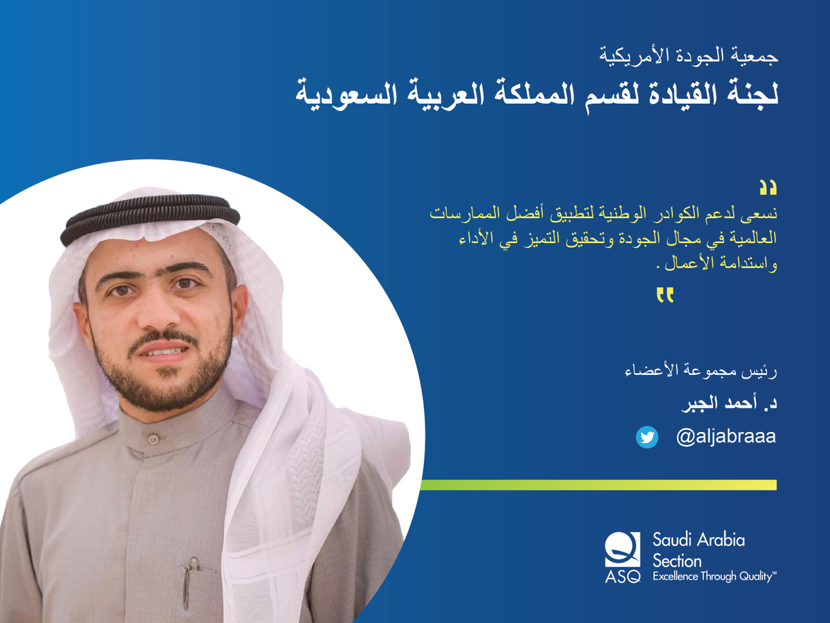 mulhak0f's tweet photo. رئيس العضوية

الدكتور د. أحمد الجبر @aljabraaa 
دكتوراة هندسة نظم التصنيع مستشار التميز التشغيلي والتحسين المستمر في شركة ارامكو -برفسور غير متفرغ في كلية الاعمال @kfupm وحاصل على شهادة القيادة والإدارة الإستراتيجية @harvard

#الجودة
#ASQ_KSA https://t.co/EAsvARikBA