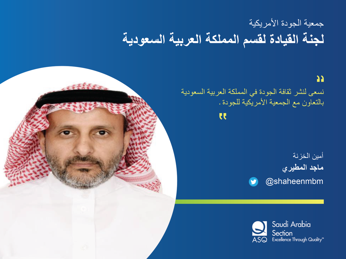 mulhak0f's tweet photo. أمين الخزينة 

المهندس ماجد بجاد المطيري @MajedMutairi3_ 
مختص في هندسه الجودة وادارة جودة المشاريع
بكالوريوس هندسة مدنيه واكثر من ٢٦ سنة خبرة في الجودة مع شهادات عالمية في التدقيق، ادارة الجودة، Six Sigma ، وادارة المشاريع .

#الجودة
#ASQ_KSA https://t.co/XMUdV55sef