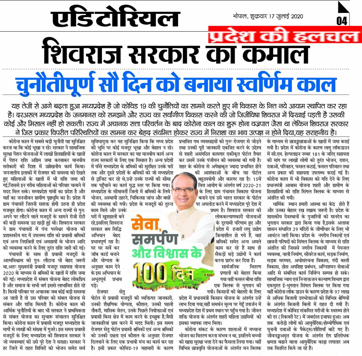 OfficeofSSC's tweet photo. शिवराज सरकार का कमाल
चुनौतीपूर्ण सौ दिन को बनाया स्वर्णिम काल 
#सेवा_के_सौ_दिन https://t.co/QfzWE7tWmJ