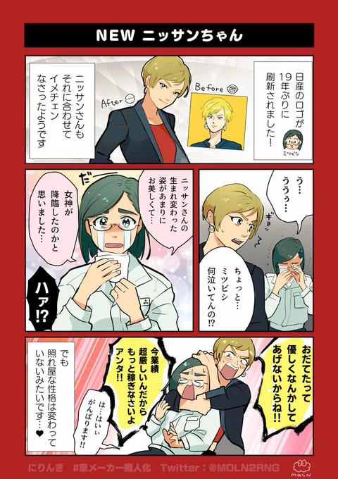 ブランドロゴリニューアルを記念して描いた漫画だッッ!!!!!!
#にりんぎ #車メーカー擬人化 