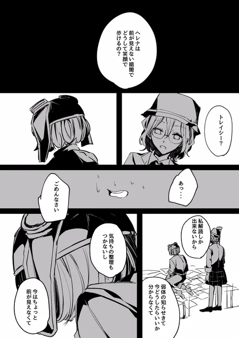 暗中模索(トレイシーとヘレナ) 