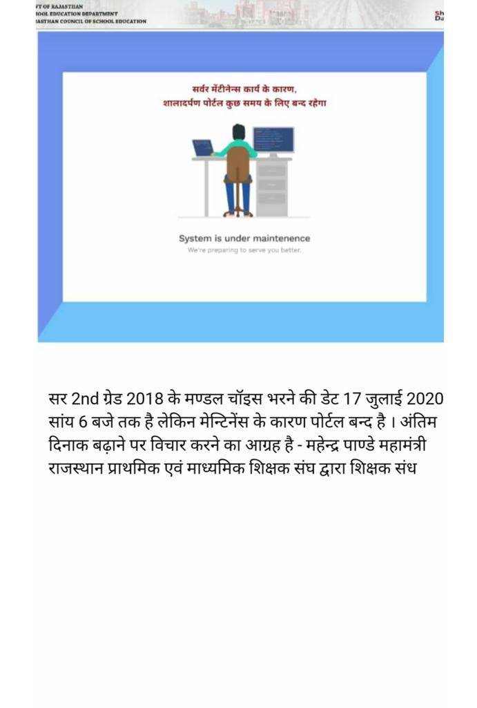 शिक्षा मन्त्री जी  2nd ग्रेड 2018 के मण्डल चॉइस भरने की डेट आज 17 जुलाई 2020 सांय 6 बजे तक है लेकिन मेन्टिनेंस के कारण पोर्टल बन्द है। शाला दर्पण तुरंत शुरू करवाने या डेट बढाने का आग्रह है।
<a href="/GovindDotasra/">Govind Singh Dotasra</a>