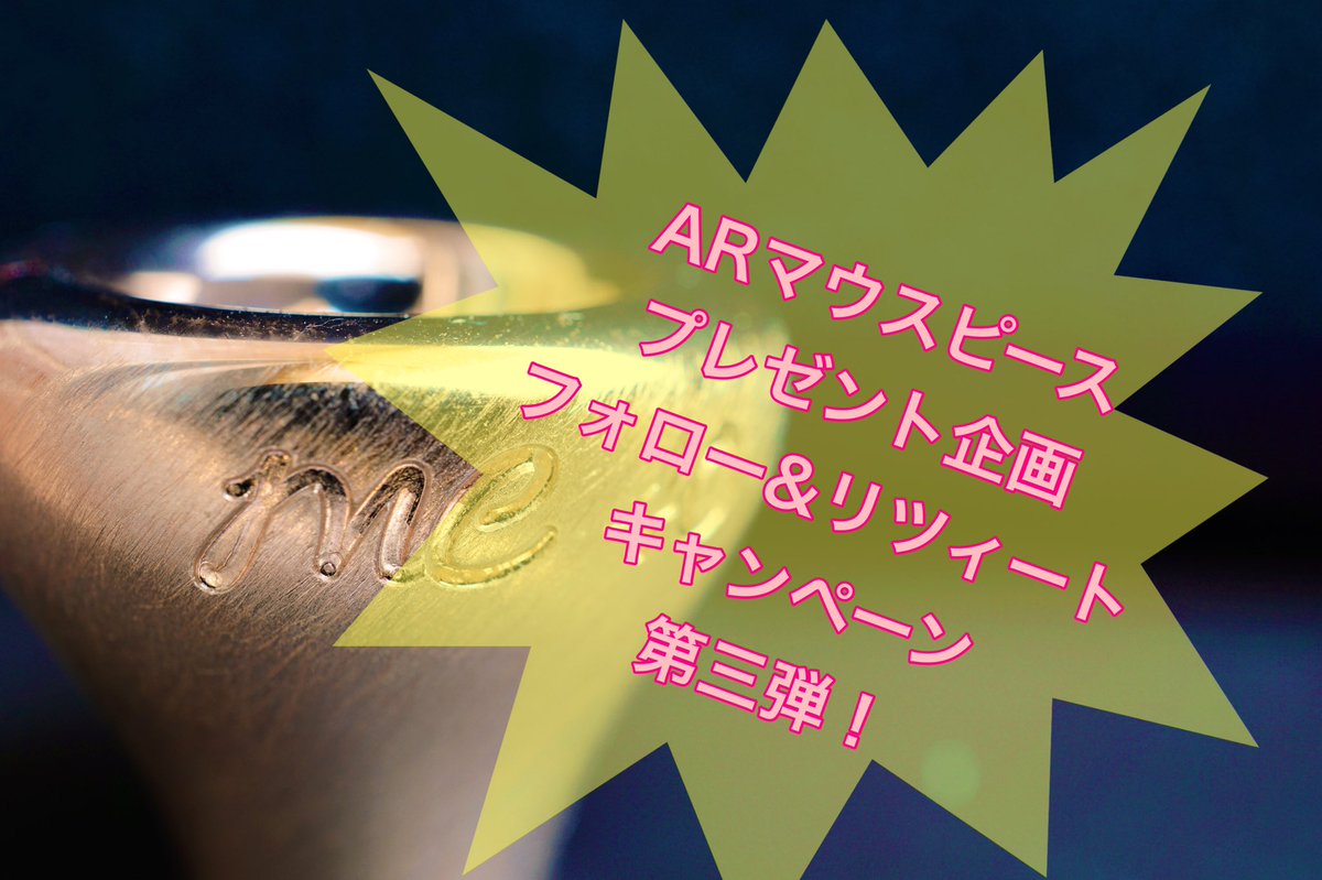 StoreTrumpet's tweet photo. ✨輝け！✨第三回

トラストプレゼント企画

【AR Resonance マウスピース】

フォロー&amp;リツィートキャンペーン‼️

2020年7月24日17:20までに

フォロー&amp;この投稿をリツィートで

抽選で1名様にお好きな

ARマウスピーストップ&amp;バックボアをプレゼントいたします！！✨ https://t.co/cBgTgzepRL