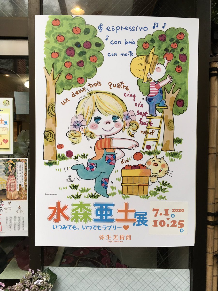 水森亜土展