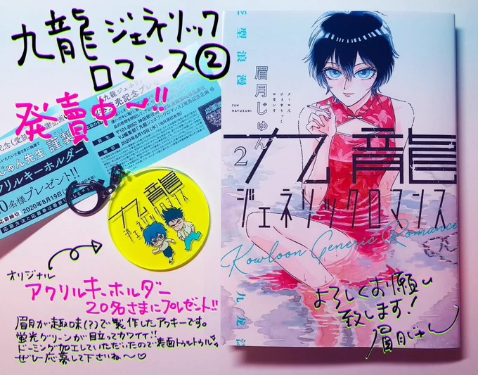 #九龍ジェネリックロマンス 最新2巻発売中。宜しくお願い致します! #眉月じゅん 