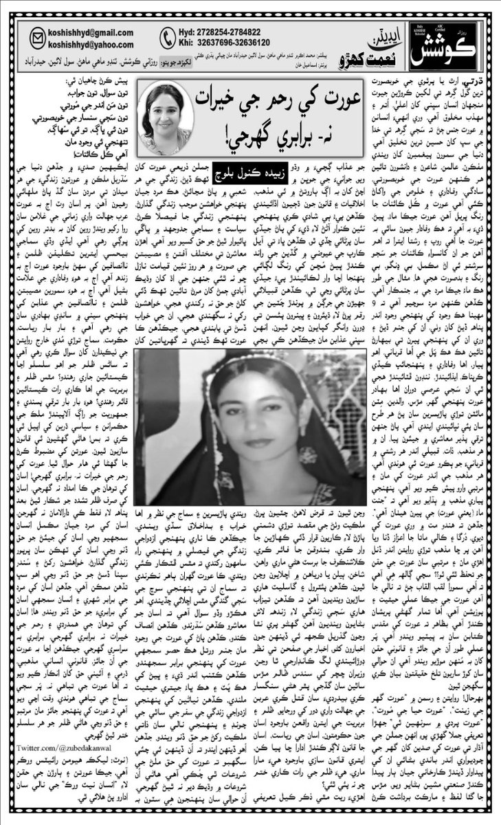 ZubedaKanwal's tweet photo. My Article regarding women rights issues published in today's renowned Sindhi Newspaper Daily Koshish.
#WomenRights #ViolenceAgainstWomen
@BakhtawarBZ @ABhuttoZardari @UN_Women @amnestysasia https://t.co/z9nKOCMovA