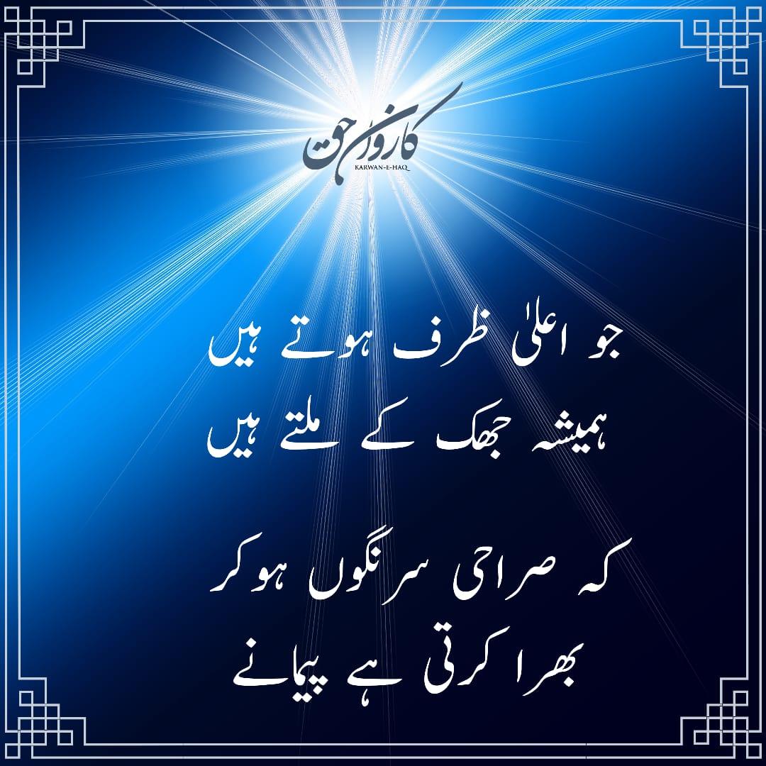 karwan_haq's tweet photo. जोआला जर्फ होते हैं हमेशा झुक के मिलते हैं के सुराही सर निगु होकर भरा करती है पैमाने।
#karwanehaq #karwanehaqmedia https://t.co/RtiZx2p1rs