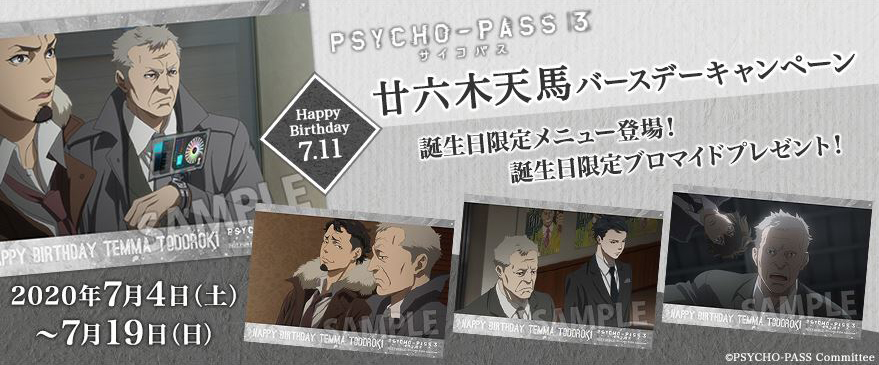 ノイタミナショップ Pa Twitter キャンペーン 好評開催中の Psycho Pass サイコパス ３ より 廿六木天馬 バースデーキャンペーンはいよいよ今週末 7 19 まで 天馬の誕生日を限定メニューやブロマイドでお祝いしましょう キャンペーン詳細はこちら