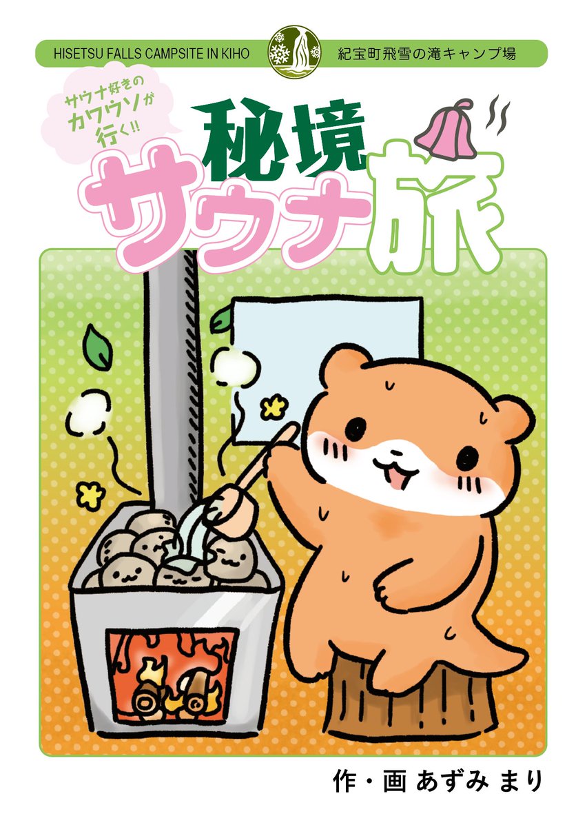 hisetsufalls's tweet photo. ／
#サウナ好きのカワウソ が行く
＃秘境サウナ旅 冊子ができたよ記念
フォロー＆ＲＴキャンペーン
＼

抽選で1組に
#飛雪の滝キャンプ場 🏕
コテージ宿泊券をプレゼント🎁

＜応募方法＞
①この投稿をRT
②@kihoasariをフォロー

＜応募条件＞
①宿泊有効期間2020.12.1〜2021.3.31
②応募締切7月26日 https://t.co/sCJgQh4rNx