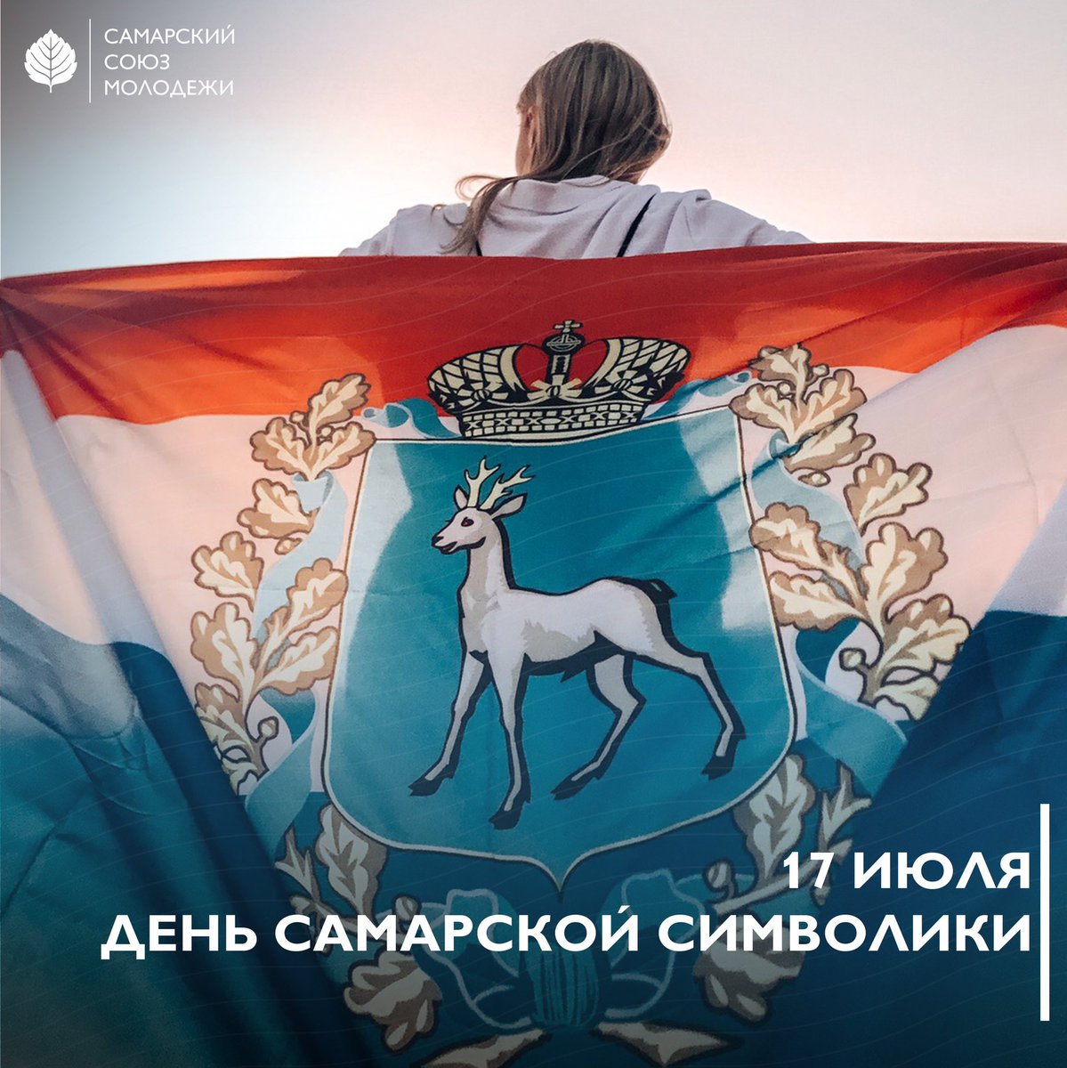 17 июля – День Самарской символики 

142 года назад был утверждён герб нашей губернии. 

Официальные символы города, порядок их использования и воспроизведения утверждены Думой городского округа Самара в 1998 году.