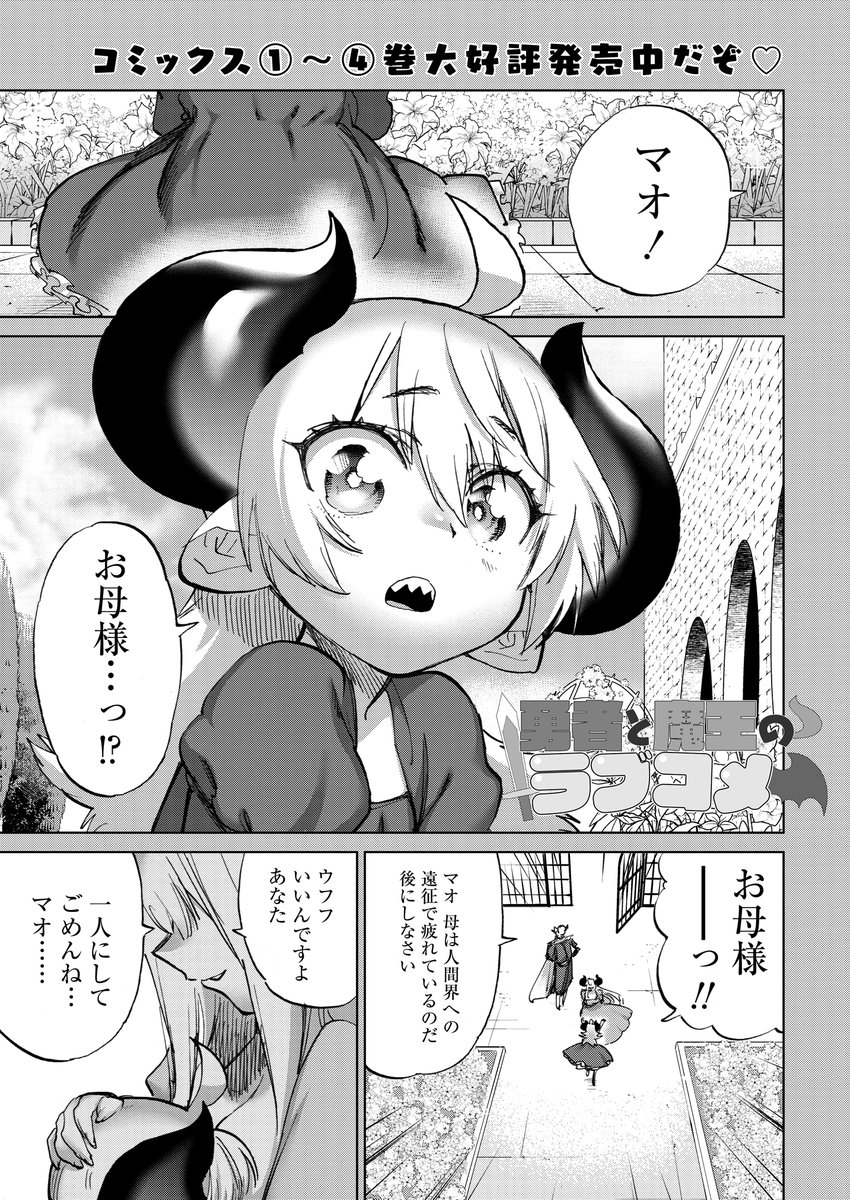 ✨勇者と魔王が付き合ってる話41話です!✨  人間に家族を殺された過去を持つ魔王… そんな魔王を勇者から遠ざけるため 配下の四天王が立ち塞がる!!  (↓先日実家に帰ったら蔵からこのリンクが出て来ました…押すと何かが起こるらしいです…怖いよぉ……) 