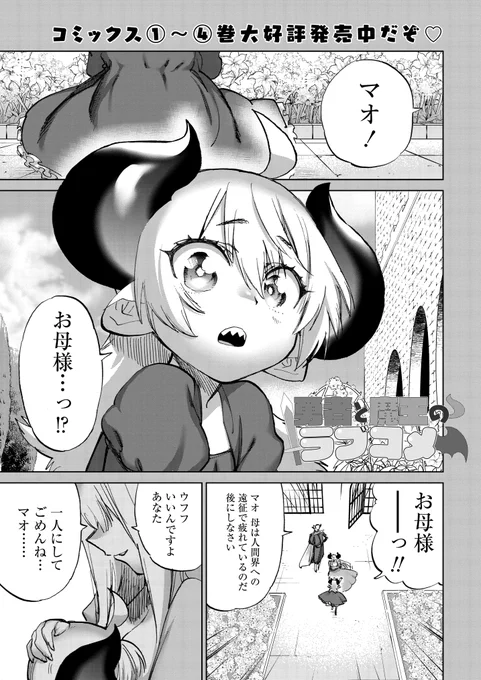 ✨勇者と魔王が付き合ってる話41話です!✨  人間に家族を殺された過去を持つ魔王… そんな魔王を勇者から遠ざけるため 配下の四天王が立ち塞がる!!  (↓先日実家に帰ったら蔵からこのリンクが出て来ました…押すと何かが起こるらしいです…怖いよぉ……) 