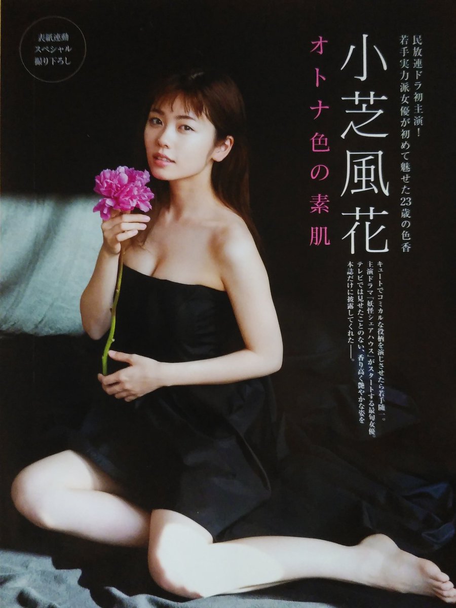 Yutaka The End 本日発売の Friday 7 31 8 7 真夏の合併号を買いました 黒のキャミソール姿の 風花ちゃんの写真を初めて見た時 大人っぽさがよく出ていて自分の中で特に気に入りました 小芝風花 Friday Yutaka The End 本日発売の Friday 7 31 8 7 真夏の合併号を買いました 黒のキャミソール姿の 風花ちゃんの写真を初めて見た時 大人っぽさがよく出ていて自分の中で特に気に入りました 小芝風花 Friday