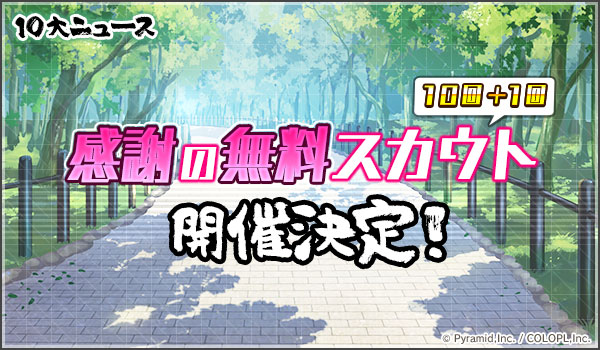 <無料10+1回スカウト>