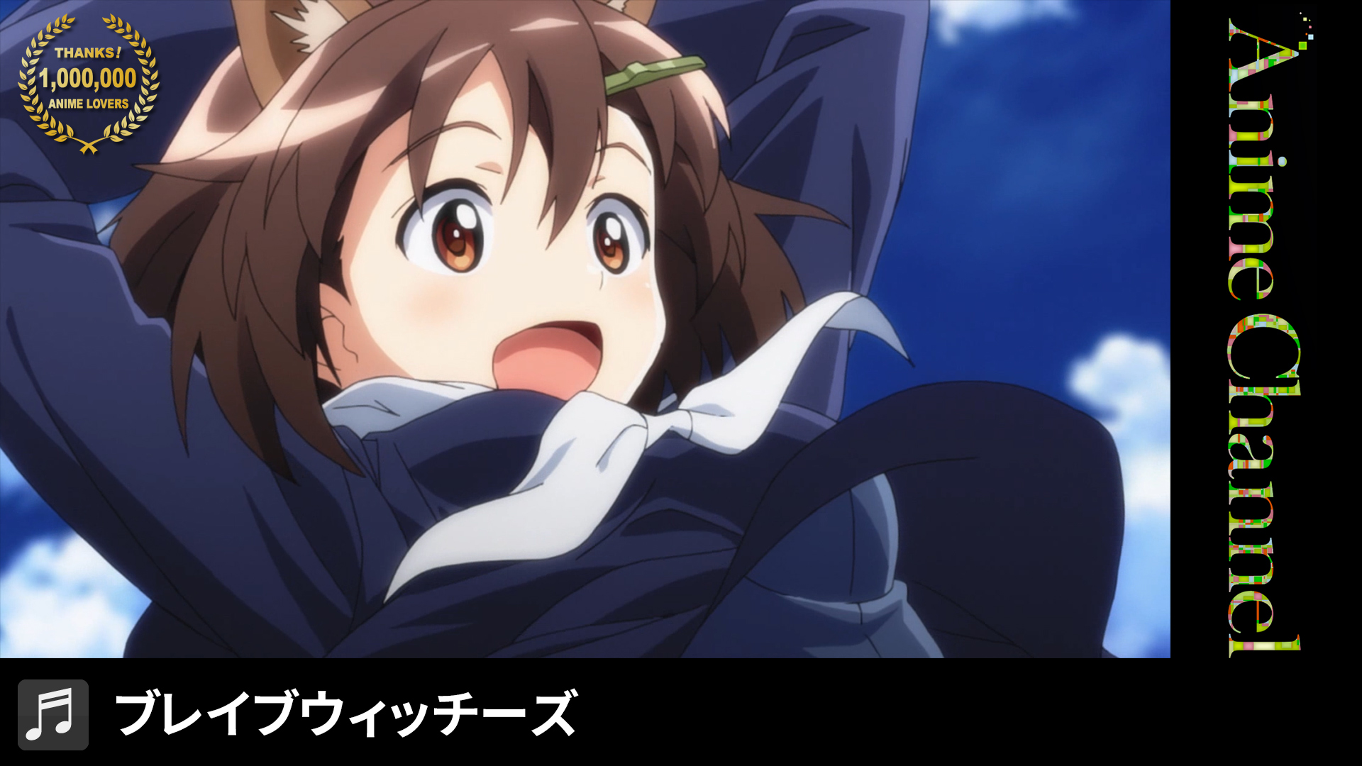 ワールドウィッチーズシリーズ 公式 Pa Twitter ブレイブウィッチーズ の Op公開中 現在 Kadokawaアニメの Op100本を5週連続で公開中 T Co Fgstkuiv9z 今週はブレイブウィッチーズの Opも公開 アシタノツバサ 石田燿子 再び502部隊の皆に