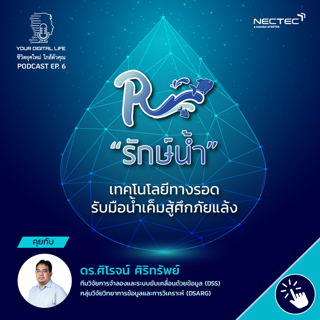 NECTEC's tweet photo. 📌EP.6 มาแล้ว ! เรื่องราวการพยากรณ์การรุกล้ำของน้ำเค็มล่วงหน้านานถึง 7 วัน ทาง Your Digital Life Podcast |"รักษ์น้ำ" เทคโนโลยีทางรอดรับมือน้ำเค็มสู้ศึกภัยแล้ง​ 
🎧https://t.co/bnyVqkkkY0

 #RakNam #น้ำประปาเค็ม #ภัยแล้ง #YourDigitalLife #ชีวิตยุคใหม่ใกล้ตัวคุณ #NECTECPodcas https://t.co/4URdHjrXS0