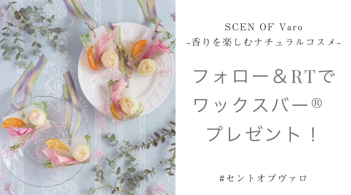 #プレゼントキャンペーン 
好評につき第2弾開催✨

抽選で5名様に
ワックスバー®︎(非売品)プレゼント💐

①＠SCENTOFVaroをフォロー
②この投稿をRT
③2020.7.17(金)-7.26(日)23:59まで
④当選者にはDMでご連絡✨

SCENT OF Varoはこちらをチェック✔︎
stcl.page.link/vN2L