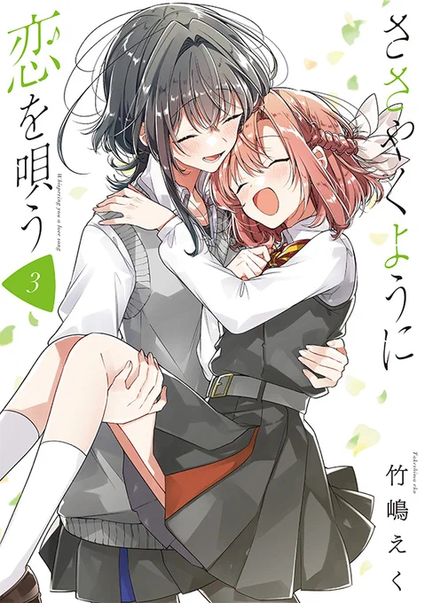 担当作「ささやくように恋を唄う」3巻の発売日です!
一つの区切りの巻でもありますがまだまだ物語は続きます。明日発売の雑誌で続きが読めますのでそちらも合わせてよろしくお願いします!! 