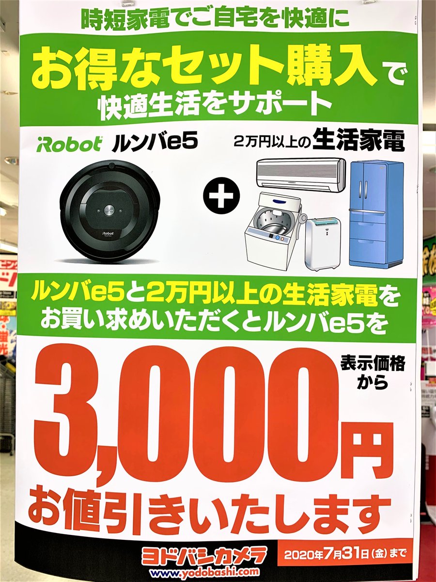 ヨドバシカメラ 千葉店 ロボット掃除機 Irobot の ルンバe5 が大変お買い得です 7 31まで 2万円以上の家電製品と一緒にお買い求めいただくと 表示価格より3 000円引きのキャンペーンを店舗限定で開催中 ぜひ2階家電コーナーでお求めください