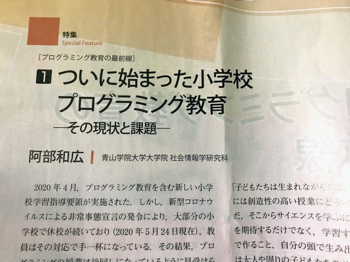 abee2's tweet image. 情報処理 2020年8月号の特集「プログラミング教育の最前線」に「ついに始まった小学校プログラミング教育 -その現状と課題-」を寄稿しました。@viscuitさん、@MKnkgwさん、@akichikaさん、@taisukefさん、@kiriem_さんの記事も興味深いです。学会員以外でも購入できます。 amazon.co.jp/dp/B08BWFL2B9/