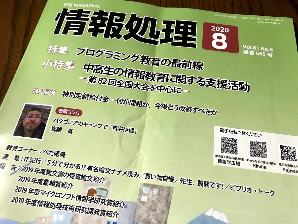 abee2's tweet image. 情報処理 2020年8月号の特集「プログラミング教育の最前線」に「ついに始まった小学校プログラミング教育 -その現状と課題-」を寄稿しました。@viscuitさん、@MKnkgwさん、@akichikaさん、@taisukefさん、@kiriem_さんの記事も興味深いです。学会員以外でも購入できます。 amazon.co.jp/dp/B08BWFL2B9/