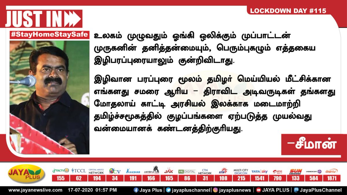 jayapluschannel's tweet photo. உலகம் முழுவதும் ஓங்கி ஒலிக்கும் முப்பாட்டன் முத்தமிழ் முருகனின் தனித்தன்மையும், பெரும்புகழும் ஒருபோதும் குன்றிவிடாது @SeemanOfficial @NaamTamilarOrg https://t.co/RqGk4oZSZY