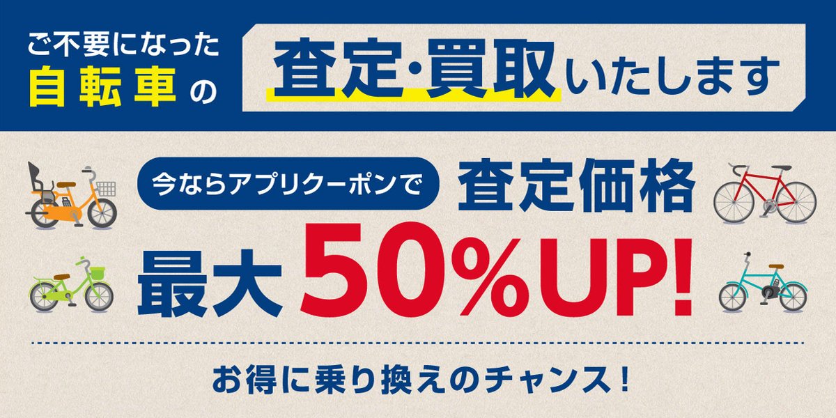 RT @LOHASasahi: 【お知らせ】 期間限定！！自転車の買取査定UP 