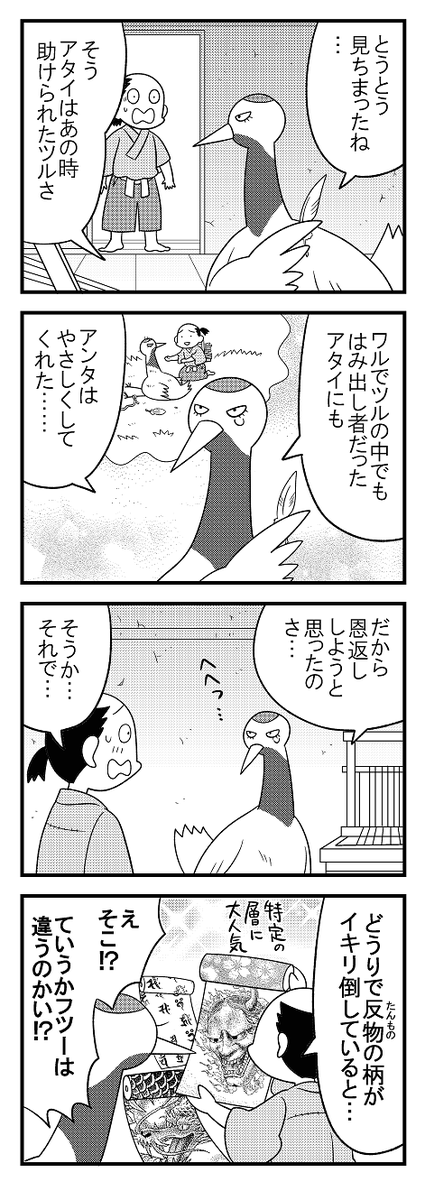 【宣伝】ツルの恩返しシリーズ6
先月号から抜粋 