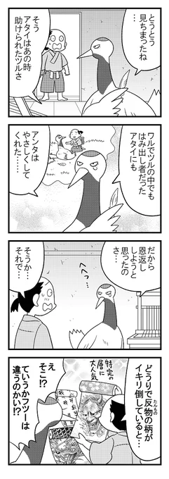 【宣伝】ツルの恩返しシリーズ6
先月号から抜粋 