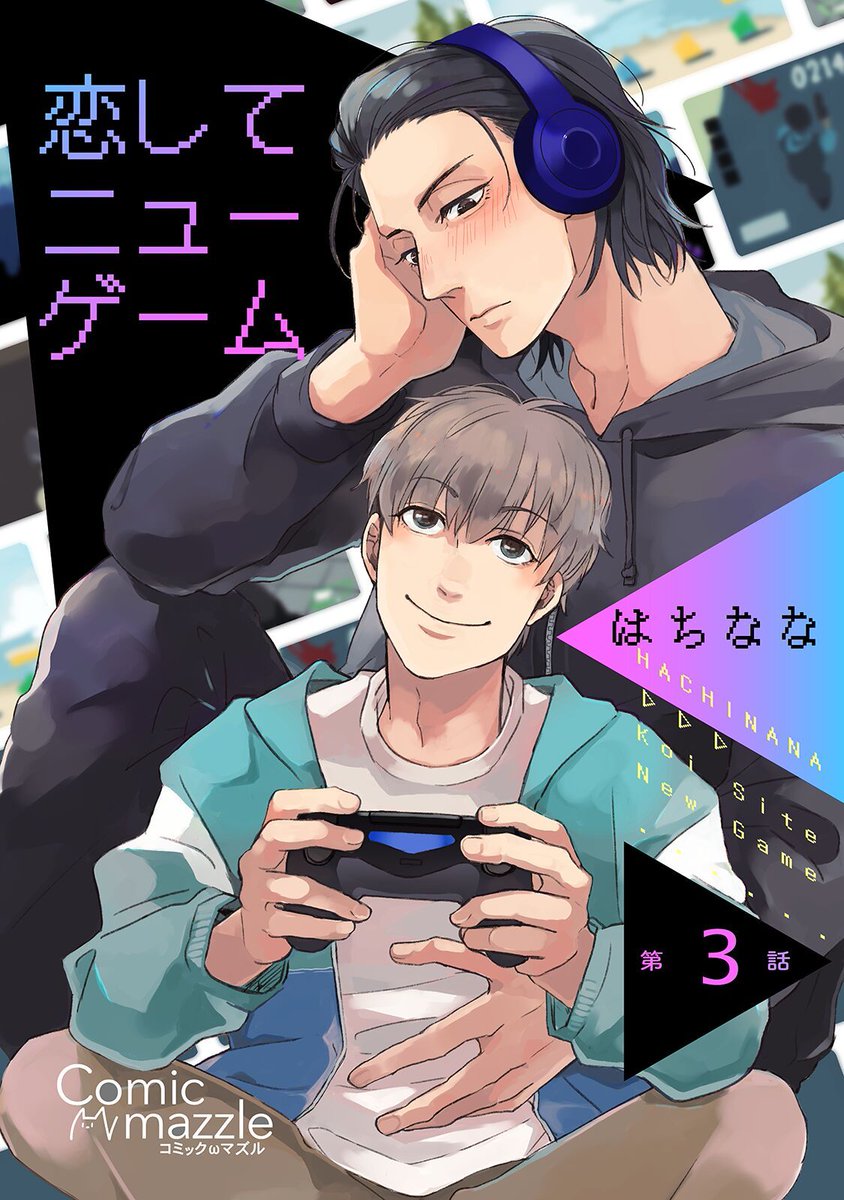 comic_mazzle's tweet photo. 【新連載♡】 #はちなな  『 #恋してニューゲーム 』第三話配信中♡
人気のゲーム実況者“マコ”の低～いイケボに欲情してしまったリア充大学生・勇樹。翌日、大学��偶然マコと出会った勇樹は、正体を黙っているかわりに、あるお願いをするが…⁉
https://t.co/3MxC0mFmoL https://t.co/SxBT6U1TQl