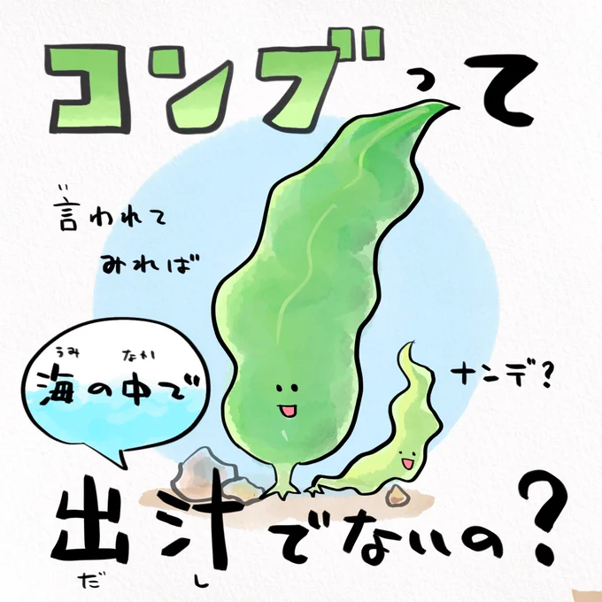 昆布って海の中でダシでないの?→必死に耐えてます。 