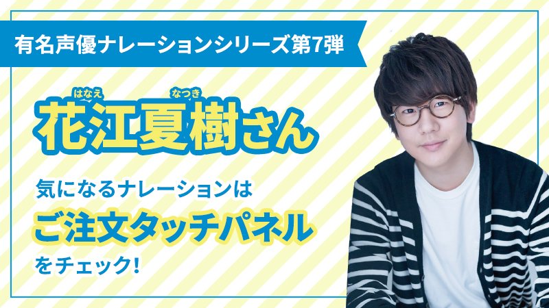 はま寿司 公式 Na Twitteru 大人気 花江夏樹さんの爽やかなナレーション いらっしゃいませ から ありがとうございました まで 色々なセリフを楽しめますよね ここだけの話ですが 茶碗蒸しを注文すると 優しく気遣うような特別なセリフが ぜひお店で