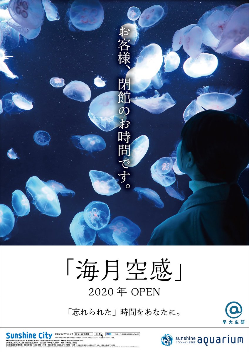 早稲田大学広告研究会 昨年度グラフィック広告チーム第4回活動にてご協力いただいたサンシャイン水族館様の新クラゲエリア 海月 空感 くらげくうかん のオープンに際して サンシャイン水族館様のhpならびに水族館内にて当会が制作したポスターを掲載し 早稲田大学広告研究会 昨年度グラフィック広告チーム第4回活動にてご協力いただいたサンシャイン水族館様の新クラゲエリア 海月 空感 くらげくうかん のオープンに際して サンシャイン水族館様のhpならびに水族館内にて当会が制作したポスターを掲載し