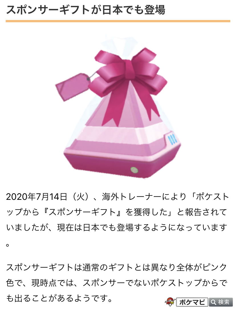 تويتر ポケモンgo攻略情報 ポケマピ على تويتر 年7月14日 火 海外で スポンサーギフト の登場が確認されていましたが 現在は日本でも登場するようになっています スポンサーギフトは全体がピンク色で 現時点では スポンサーでないポケストップからでも