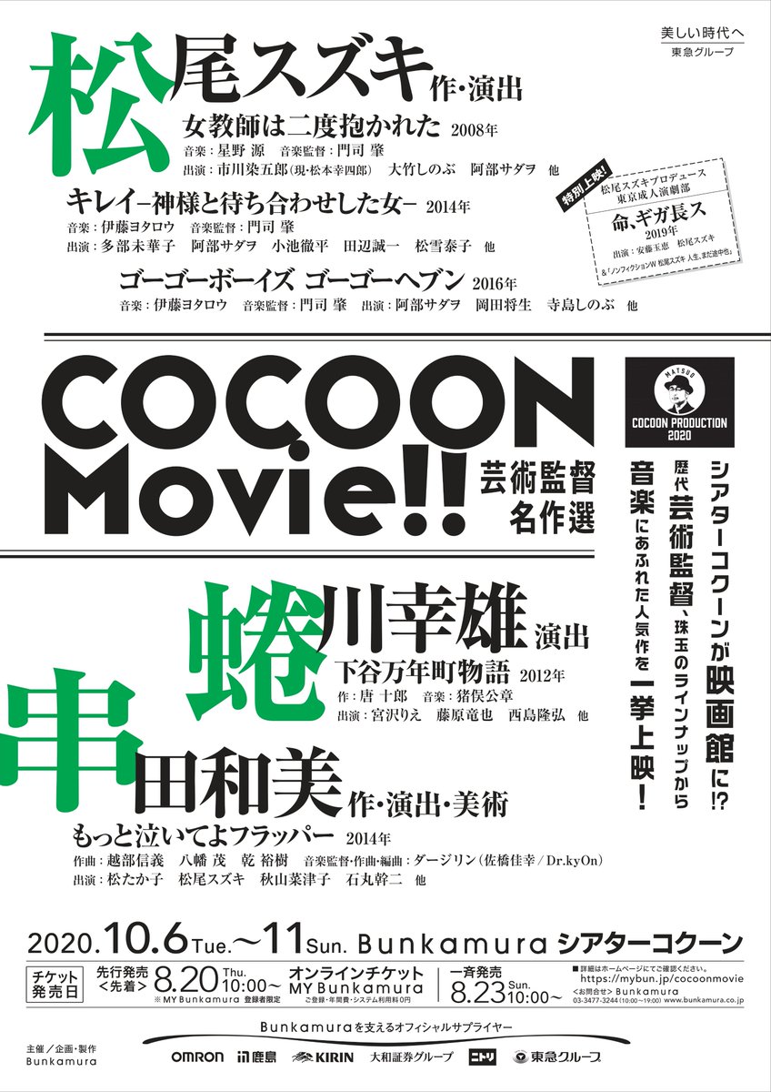 Bunkamura公式ツイッター 速報 シアターコクーンの過去の名作を映像で楽しむ新企画 Cocoon Movie 芸術監督名作選 10月開催決定 松尾スズキ 蜷川幸雄 串田和美 歴代芸術監督の作品群から音楽要素にあふれた刺激的な作品をラインナップ