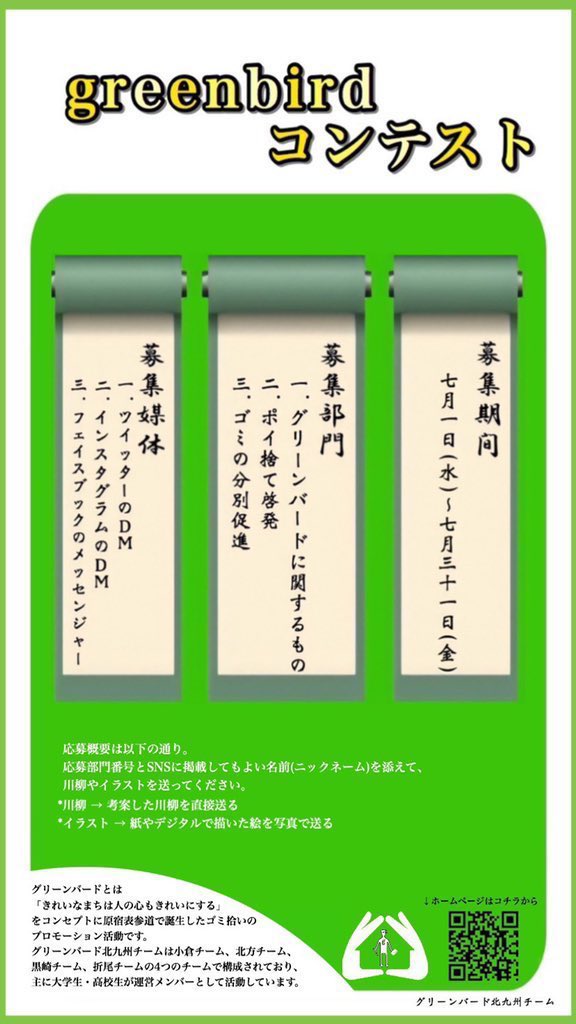グリーンバード 北九州チーム در توییتر グリーンバードコンテスト 絶賛開催中 グリーンバードのことについてやゴミ の分別 ポイ捨て啓発などをテーマに地域の皆さんから川柳やイラストを募集しています 詳しくは1枚目をご覧下さい 2枚目は過去に撮影した活動 グリーンバード 北九州チーム در توییتر グリーンバードコンテスト 絶賛開催中 グリーンバードのことについてやゴミ の分別 ポイ捨て啓発などをテーマに地域の皆さんから川柳やイラストを募集しています 詳しくは1枚目をご覧下さい 2枚目は過去に撮影した活動