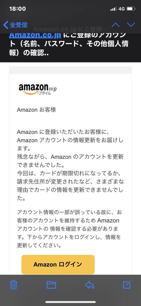【注意】Amazonからという偽メールが来ても個人情報は入力しないで！