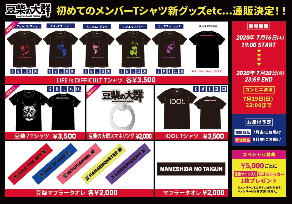 豆柴の大群 豆グッズ 通販販売中 新グッズ盛り沢山 メンバー別グッズは全色買いで いかがでしょう 7 16 木 19 00 7 月 23 59 コンビニ決済のみ7 19 日 23 00 5000円ごと購入で特典あり 在庫商品は8 1ライブに間に合う 豆グッズ