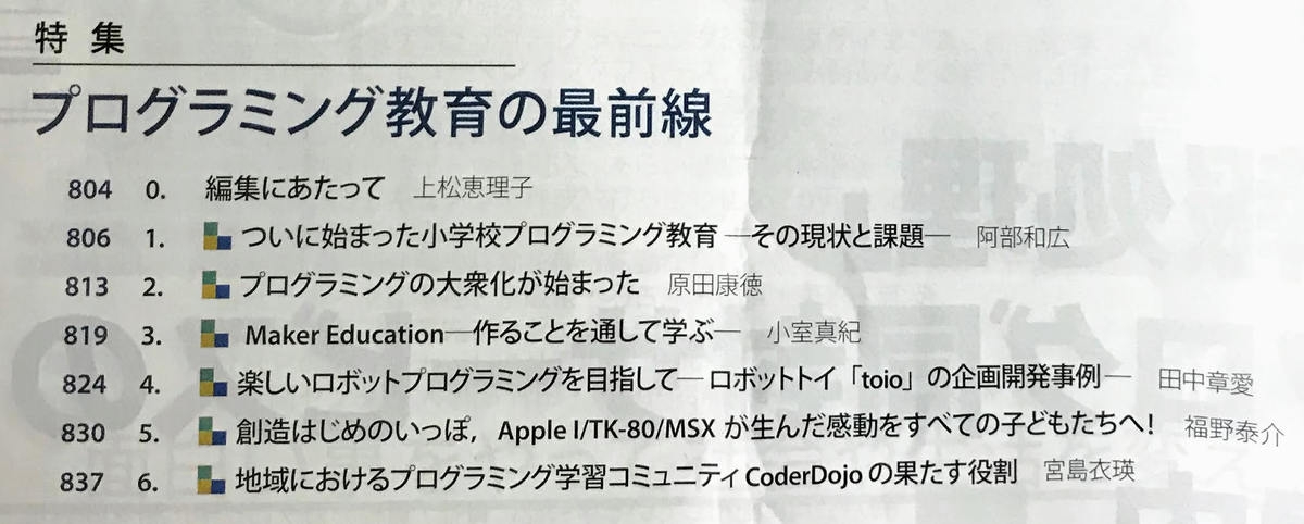 abee2's tweet image. 情報処理 2020年8月号の特集「プログラミング教育の最前線」に「ついに始まった小学校プログラミング教育 -その現状と課題-」を寄稿しました。@viscuitさん、@MKnkgwさん、@akichikaさん、@taisukefさん、@kiriem_さんの記事も興味深いです。学会員以外でも購入できます。 amazon.co.jp/dp/B08BWFL2B9/