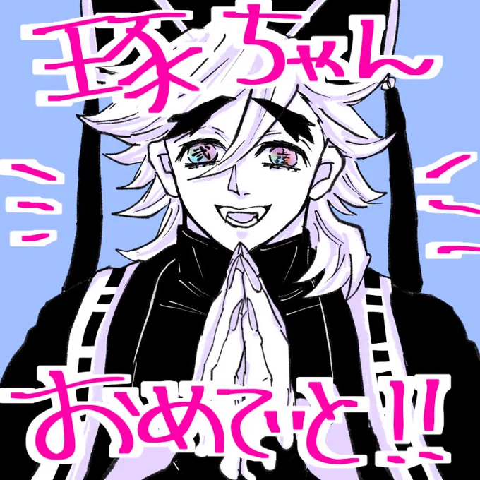 @kureten おめでとおめでとおめでとーーーー!!!!!!!! 