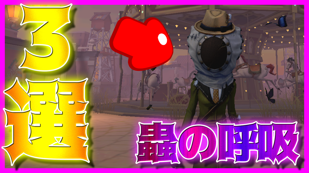 なるうどん ２８攻略組 動画編集終わり Youtubeに動画投稿しました 昆虫学者にしかできない技を使ってみた この他にもこんな使い方がいいよってのがあったらyoutubeコメント欄で教えてください 人格は左右が最高 第五人格 昆虫学者にしか