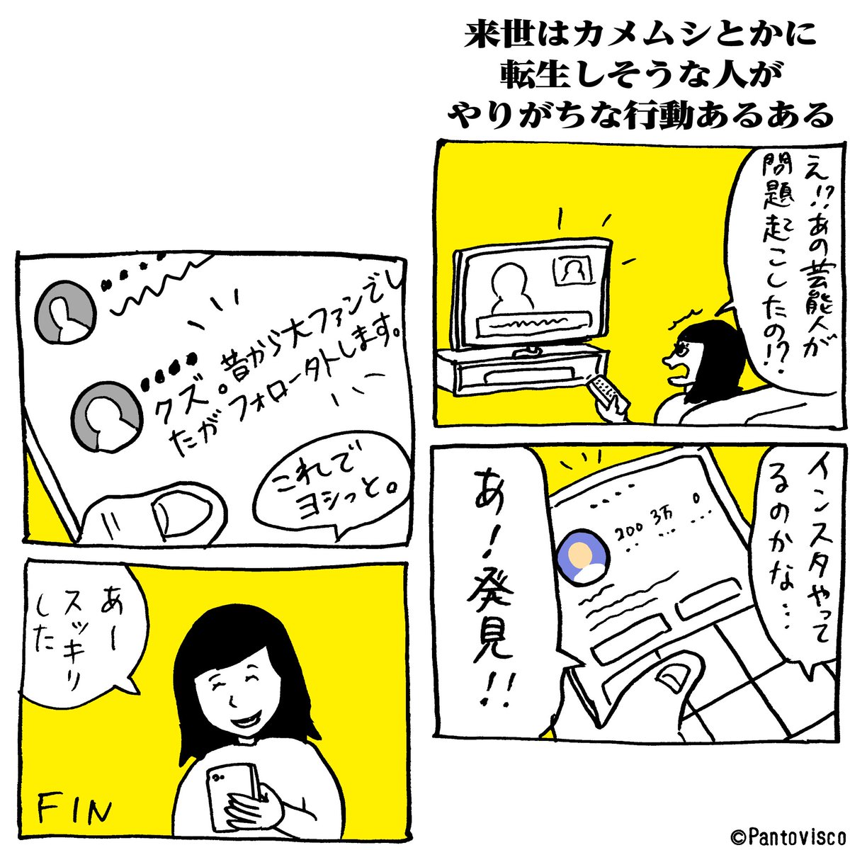 来世はカメムシとかに転生しそうな人がやりがちな行動あるある。 