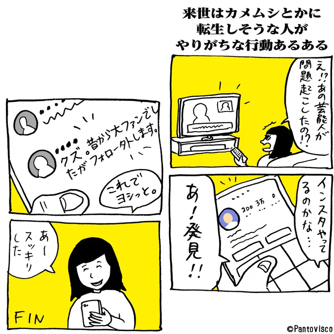 来世はカメムシとかに転生しそうな人がやりがちな行動あるある。 