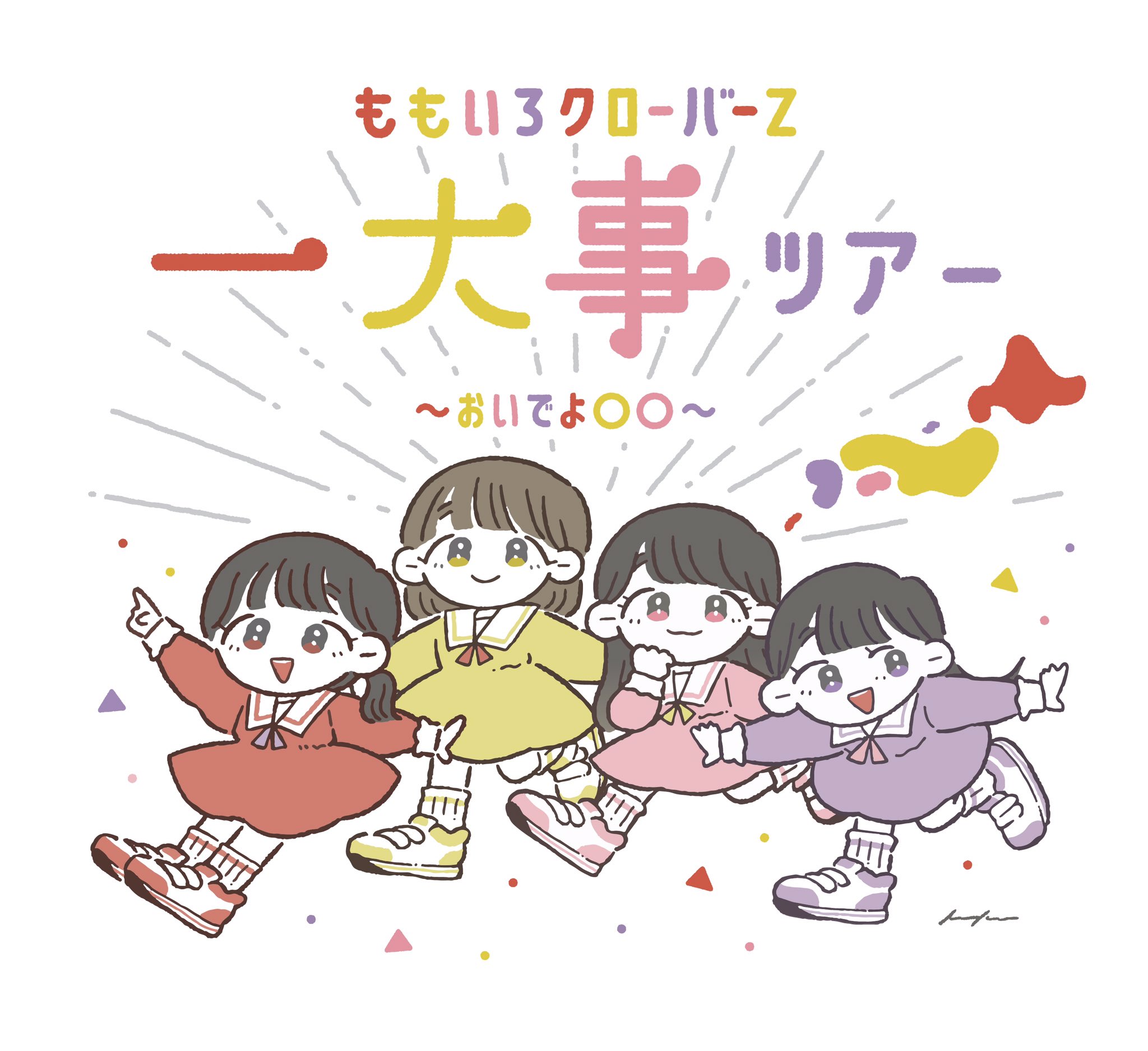 けけ ももいろクローバーz一さま 一大事ツアーのロゴイラストを担当させていただきました ツアー開催が今から楽しみです 特設サイトはこちらから T Co Cbaxo90pjp Momoclo 一大事ツアー T Co Ywwdjj1wqe Twitter