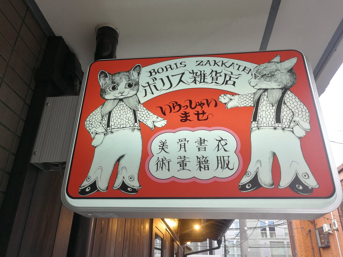 FourElements14's tweet photo. ボリス雑貨店✨

初めて来た！
ヒグチユウコさんグッズのギャラリーを兼ねてるだけあって、絵画、掛軸、立体、家具まで盛り沢山🌟
展覧会で出来なかったガチャ2種を1つずつ🎵
僕の運命のキャラは、ギュスターヴくんＢと、ナイスキャッツてんまる氏でした😊

表参道は平日日中でも人が多いね💦 https://t.co/1fkRKb4U3B