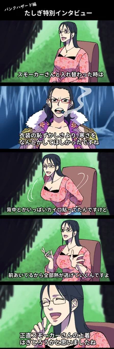 【ワンピ】俳優パロ③
パンクハザード編でたしぎとスモーカーの特典インタビュー

カステラの法則なのか、いろいろな人の俳優パロが見れて嬉しいです 