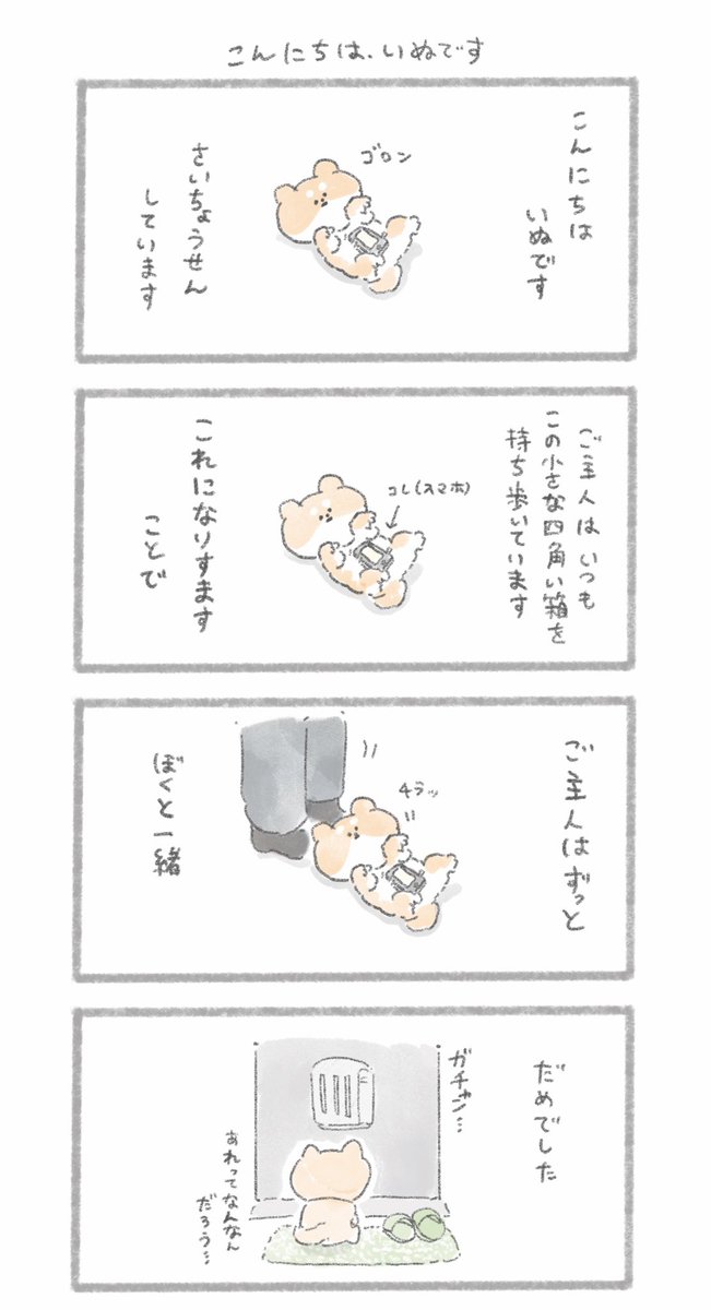 #漫画の日 なので、「こんにちは、いぬです」
シリーズでじゅんが個人的に好きなお話を
載せます。#こんにちはいぬ 