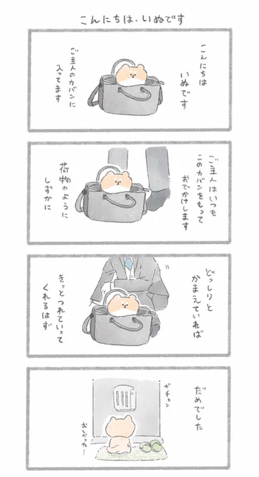 #漫画の日 なので、「こんにちは、いぬです」シリーズでじゅんが個人的に好きなお話を載せます。#こんにちはいぬ 