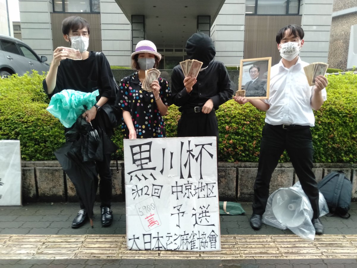 tenpinMJ's tweet photo. 第2回黒川杯中京地区予選、岐阜地方検察庁前(と、ちょっぴり近くの公園)にて無事貫徹しました。

集計結果(各局精算ウマなし、5捨6入)
先輩(当会所属プロ雀士)4800円
自称(当会会長)3000円
ピミコ(当会所属女流プロ)2100円
タナカ(一般参加者)100円

にて、「先輩」プロが優勝、決勝進出を決めました！ https://t.co/AXWZBaBI5b